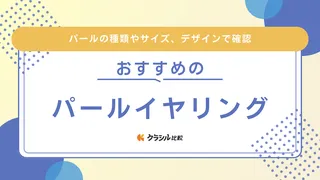 パールイヤリングのおすすめ17選!eteなどブランドの品やおしゃれな真珠も