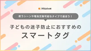 子どもの迷子防止におすすめのスマートタグ12選！Android対応のGalaxy製品も