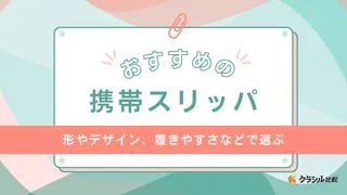 携帯スリッパのおすすめ14選！幼稚園・学校訪問や入学式向けのフォーマルなデザインも