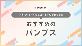 パンプスのおすすめ22選!幅広サイズや仕事用に使えるプチプラも