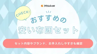 安い布団セットのおすすめ16選!便利な掛け布団カバー付きやマットレス付きも紹介
