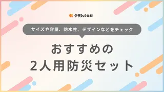 2人用防災セットおすすめ12選！詳しい選び方と避難時に便利なリュックタイプも