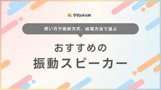 振動スピーカーのおすすめ10選！重低音が響く高音質なモデルもご紹介