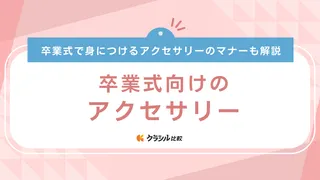 卒業式向けのアクセサリー19選！40代のお母さんなどにふさわしいアイテムを紹介