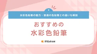 水彩色鉛筆のおすすめ13選！初心者・子ども向けの品やメーカーの製品もご紹介