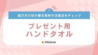 プレゼント用ハンドタオルおすすめ18選！【男性・女性別】プチギフトから高級ブランドまで