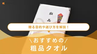 粗品タオルのおすすめ16選!おしゃれでかわいいデザインのアイテムもご紹介