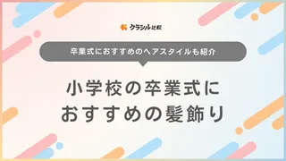 卒業式におすすめの髪飾り25選！かわいいリボンやヘアスタイル別のアイテムもご紹介