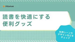 読書を快適にする便利グッズおすすめ19選！寝ながら・お風呂で・電車で大活躍