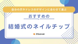 結婚式のネイルチップ18選！花嫁におすすめのデザインからお呼ばれ向けまでご紹介