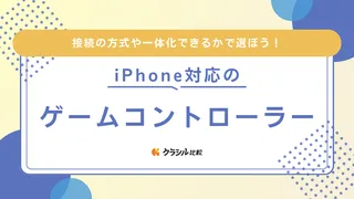 iPhone対応ゲームコントローラーのおすすめ11選！繋げ方も解説