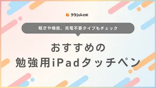 勉強用iPadタッチペンのおすすめ11選！小学生にも使いやすいアイテムをご紹介