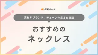 【2025年】ネックレスのおすすめ24選!定番からトレンドのモチーフまで一挙紹介