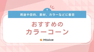 カラーコーンのおすすめ15選！サッカーなどスポーツの練習・駐車場・工事で便利な用品