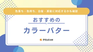 カラーバターのおすすめ20選！白髪・黒髪は染まる？使い方もわかりやすく解説！