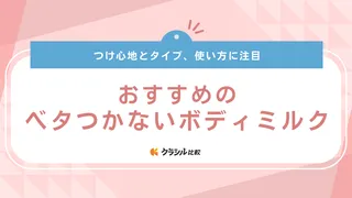 ベタつかないボディミルクのおすすめ15選！夏でも使いやすく油分が苦手でも乾燥を防げる