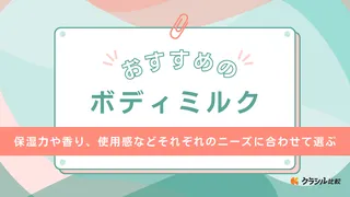 ボディミルクのおすすめ24選！乾燥肌用やニベア・ダイアン・無印など注目ブランドも