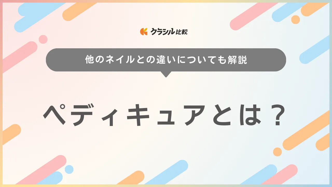 ペディキュアとは？フットネイルやマニキュアとの違い・意味を解説！おすすめネイルも紹介 | クラシル比較