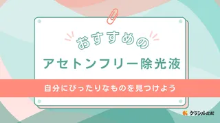 アセトンフリー除光液のおすすめ5選！正しい使い方や捨て方も解説