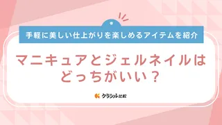 マニキュアとジェルネイルはどっちがいい？メリットやデメリットとおすすめアイテム14選