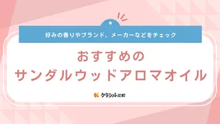 サンダルウッドアロマオイルのおすすめ9選！ブレンド済みのものや自分で配合できる精油も