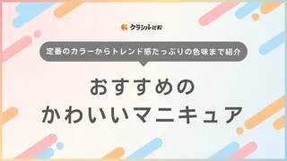 かわいいマニキュアのおすすめ20選！定番・今っぽい色やパケ買いしたくなるボトルデザインも