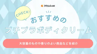 【プチプラ】ボディクリームのおすすめ16選！2000円以下でしっかり保湿しよう