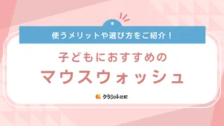 子どもにおすすめのマウスウォッシュ6選！辛くないフルーツ味やフッ素入りアイテム