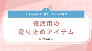 靴底用の滑り止めアイテム12選！貼るだけ簡単なパッドや雪道用スパイクなどを紹介