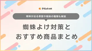 蜘蛛よけ対策とおすすめ商品まとめ！ベランダや屋外・室内で使えるスプレーも紹介