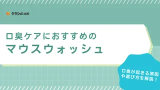 口臭ケアにおすすめのマウスウォッシュ10選!汚れが見えるタイプや携帯用アイテムも