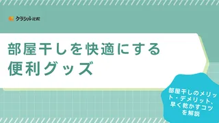 部屋干しにおすすめの便利グッズ15選！臭い対策や早く乾かすのに役立つグッズ