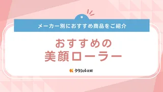 美顔ローラーのおすすめ10選！定番メーカーのリファからプチプラまでご紹介