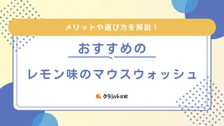 レモン味のマウスウォッシュのおすすめ9選！口臭ケアに適した使い方やタイミングも解説