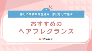 ヘアフレグランスのおすすめ15選!ヘアケアやメンズ・レディースで使えるアイテムなど