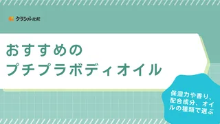 プチプラボディオイルのおすすめ14選！1Lの大容量やいい匂いのアイテムも