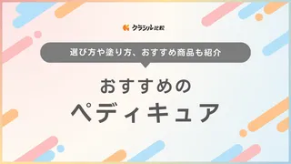 ペディキュアにおすすめのネイルカラー20選！ブルベ・イエベに似合う色や塗り方も解説