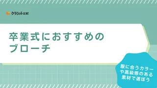 卒業式におすすめのブローチ13選！マナーに合わせておしゃれなアイテムを選ぼう