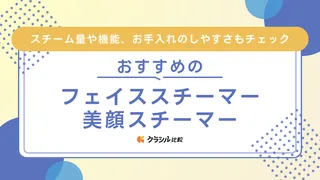 フェイススチーマー・美顔スチーマーのおすすめ11選！パナソニック・ヤーマンなども