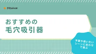 毛穴吸引器のおすすめ10選！パナソニックや防水・スマホ連動で黒ずみを確認できるものも