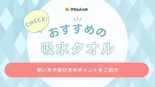 吸水タオルのおすすめ17選！髪を乾かす用から掃除用まで用途別にご紹介