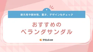 ベランダサンダルのおすすめ17選！耐久性の高いアイテムや縮まないための対策も紹介