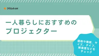 一人暮らしにおすすめのプロジェクター15選！スクリーンなしで壁や天井に映せるモデルを紹介