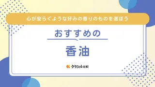 香油のおすすめ10選!エッセンシャルオイル・香水との違いや使い方も解説