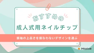 成人式用ネイルチップのおすすめ22選！カラー別に振袖に合う商品をご紹介