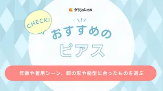 ピアスのおすすめ15選！【メンズ・レディース別】プチプラから注目ブランドまでご紹介