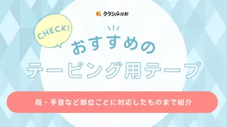 テーピング用テープのおすすめ19選！多用途な伸縮テープや膝・足首用のカット済みタイプも