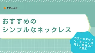 シンプルなネックレスのおすすめ14選!毎日身に着けられるデザインやブランドの品も