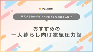 【2025年】一人暮らし向け電気圧力鍋11選！一人用サイズの目安や選び方も紹介