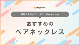 ペアネックレスのおすすめ17選!学生カップルや夫婦にぴったりのものをご紹介